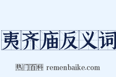 夷齐庙反义词是什么意思的图片